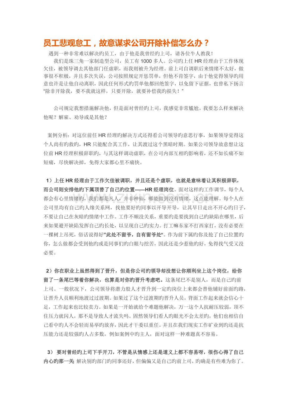 员工消极怠工-故意寻求公司开除赔偿怎么办.docx_第1页