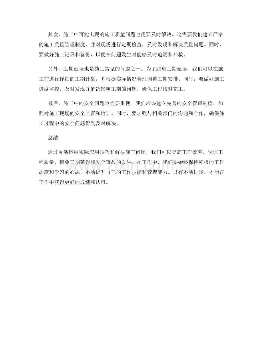 工作注意事项的实际应用技巧和施工问题解决.docx_第2页