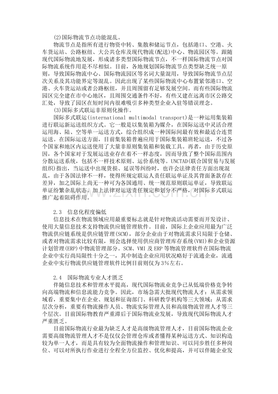 国际物流信息化发展趋势及策略分析解读.doc_第2页