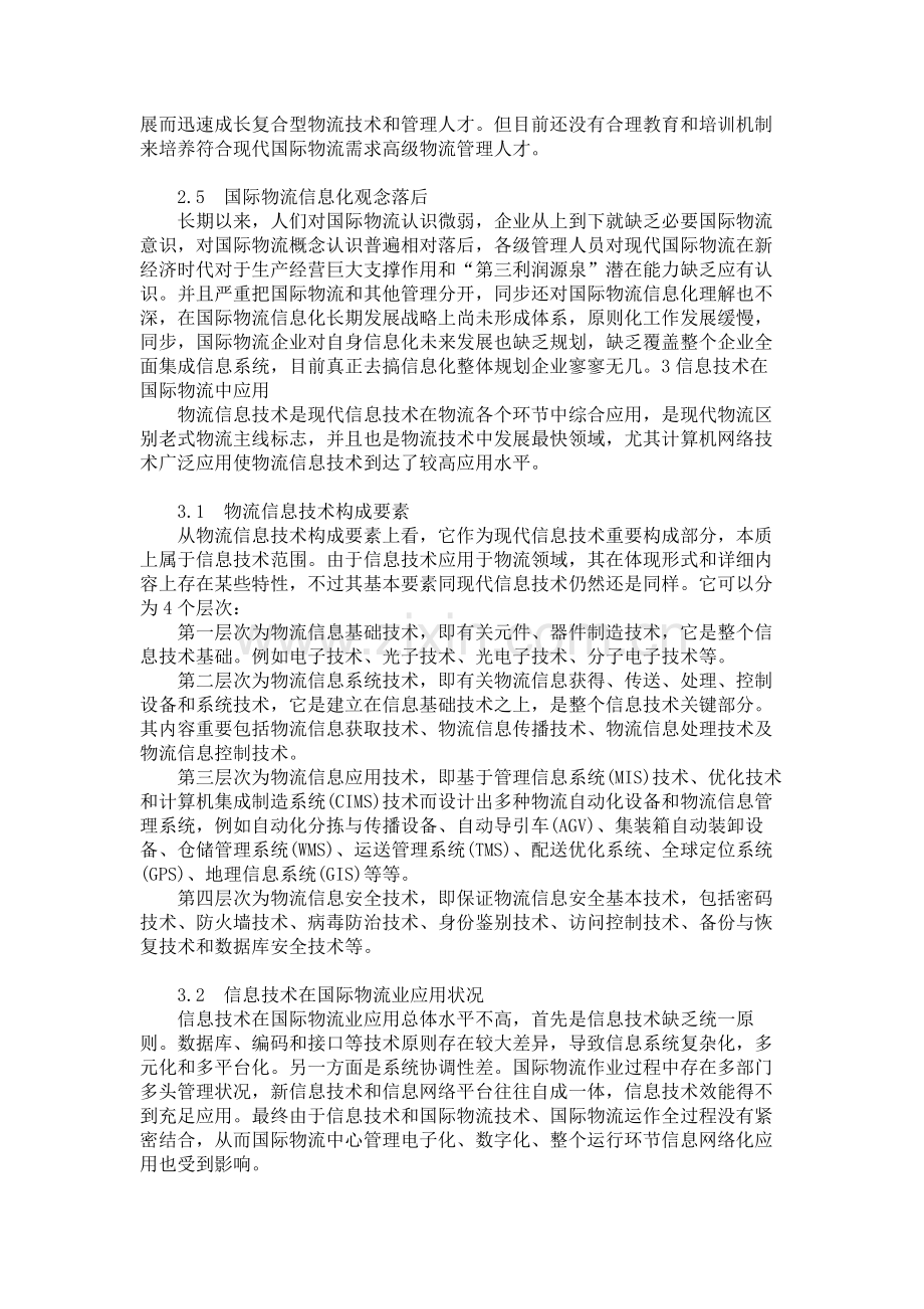 国际物流信息化发展趋势及策略分析解读.doc_第3页