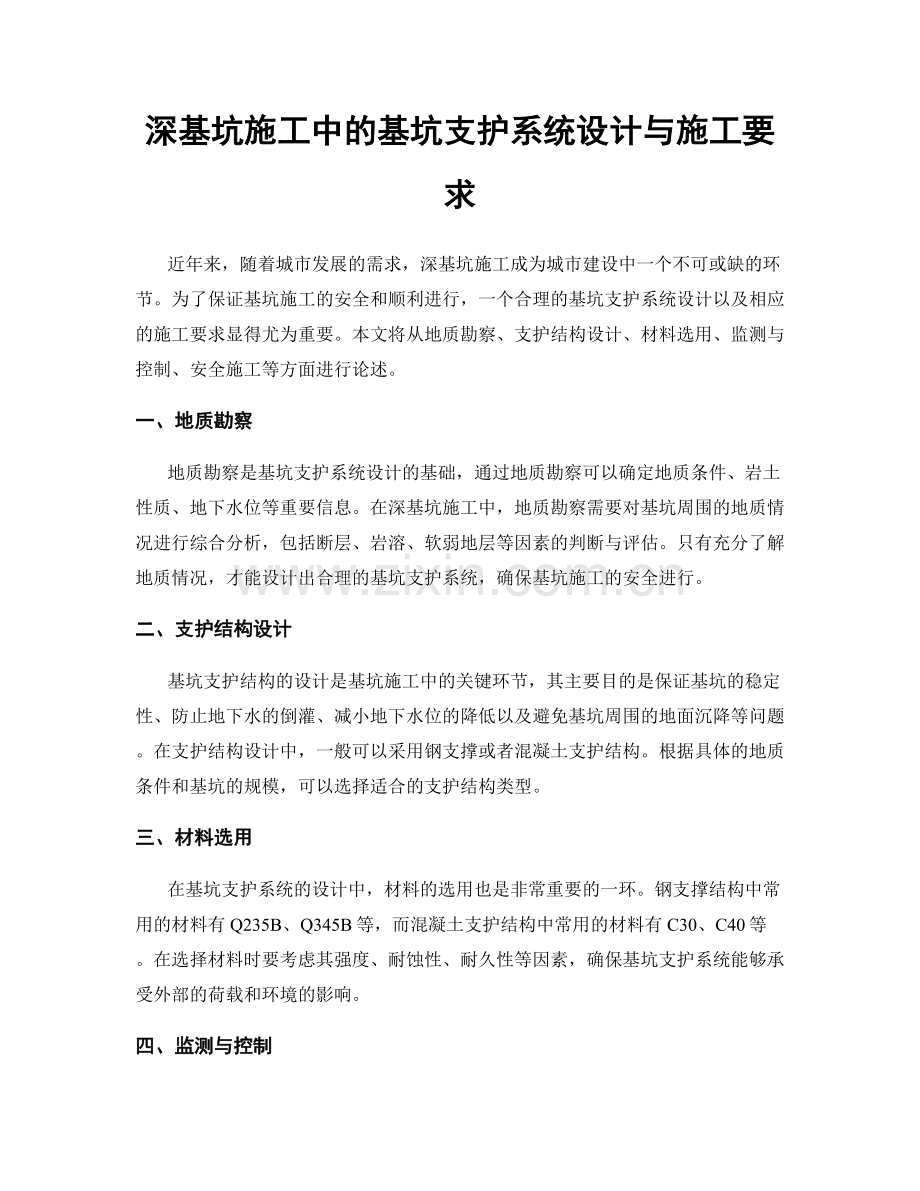 深基坑施工中的基坑支护系统设计与施工要求.docx_第1页