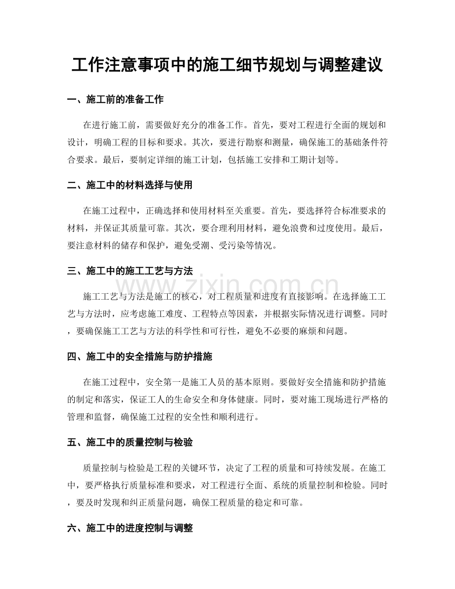 工作注意事项中的施工细节规划与调整建议.docx_第1页