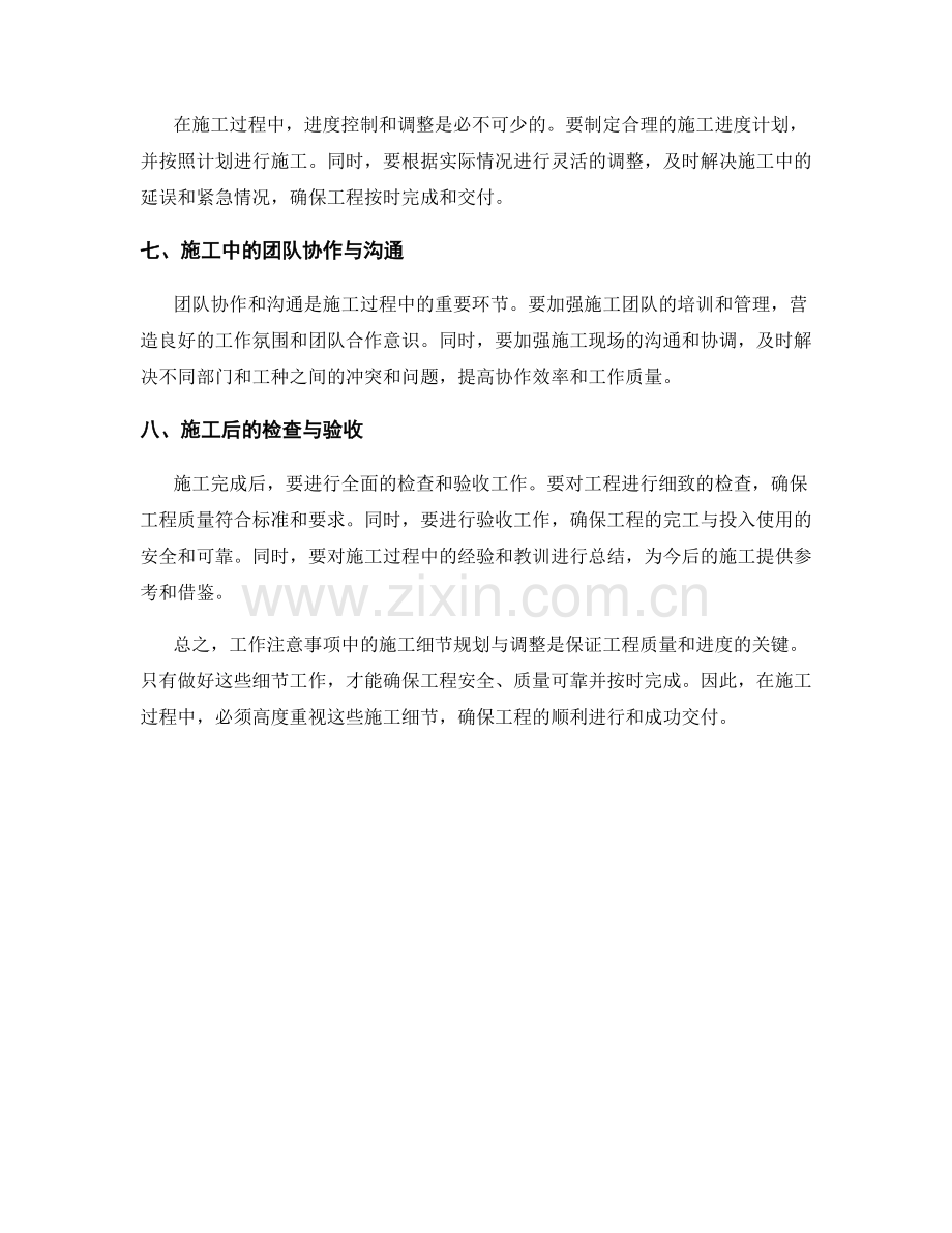 工作注意事项中的施工细节规划与调整建议.docx_第2页