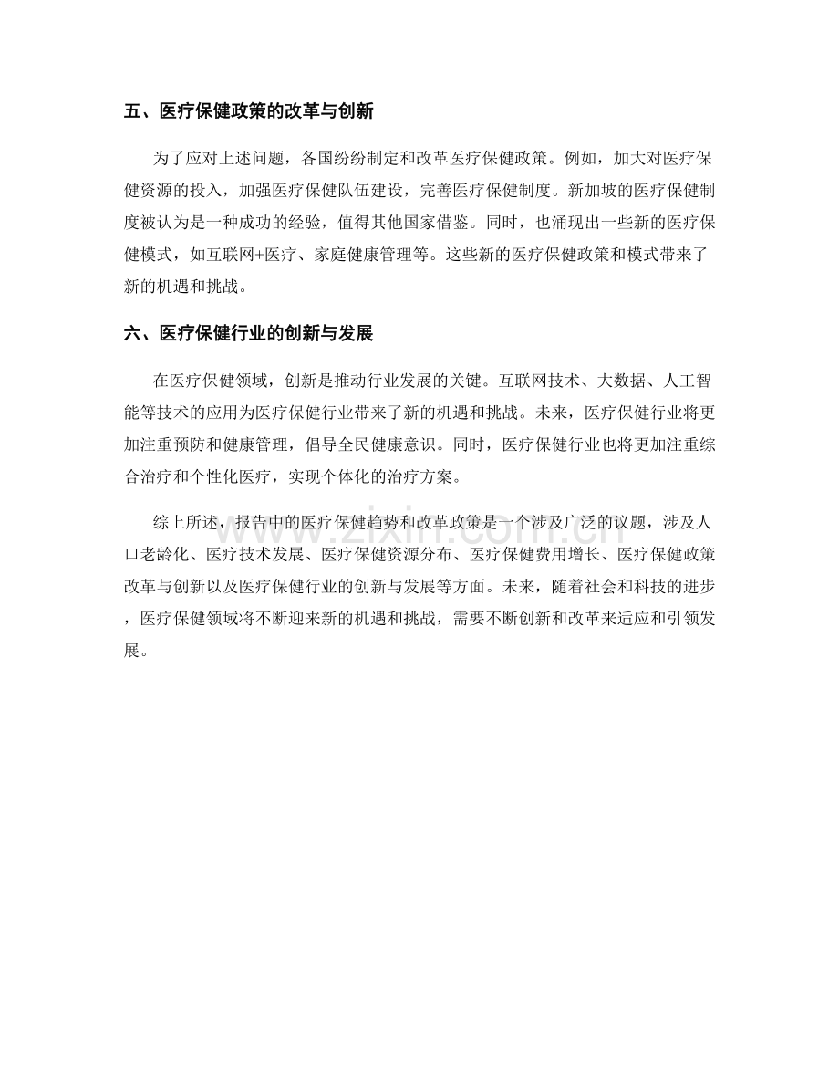 报告中的医疗保健趋势和改革政策.docx_第2页