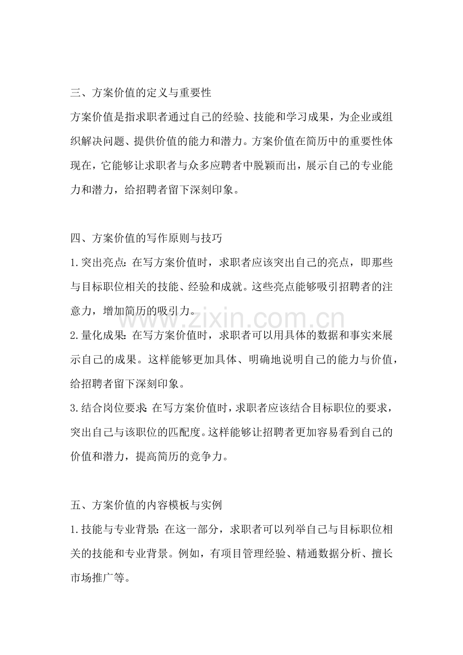 方案价值怎么写简历内容模板.docx_第2页