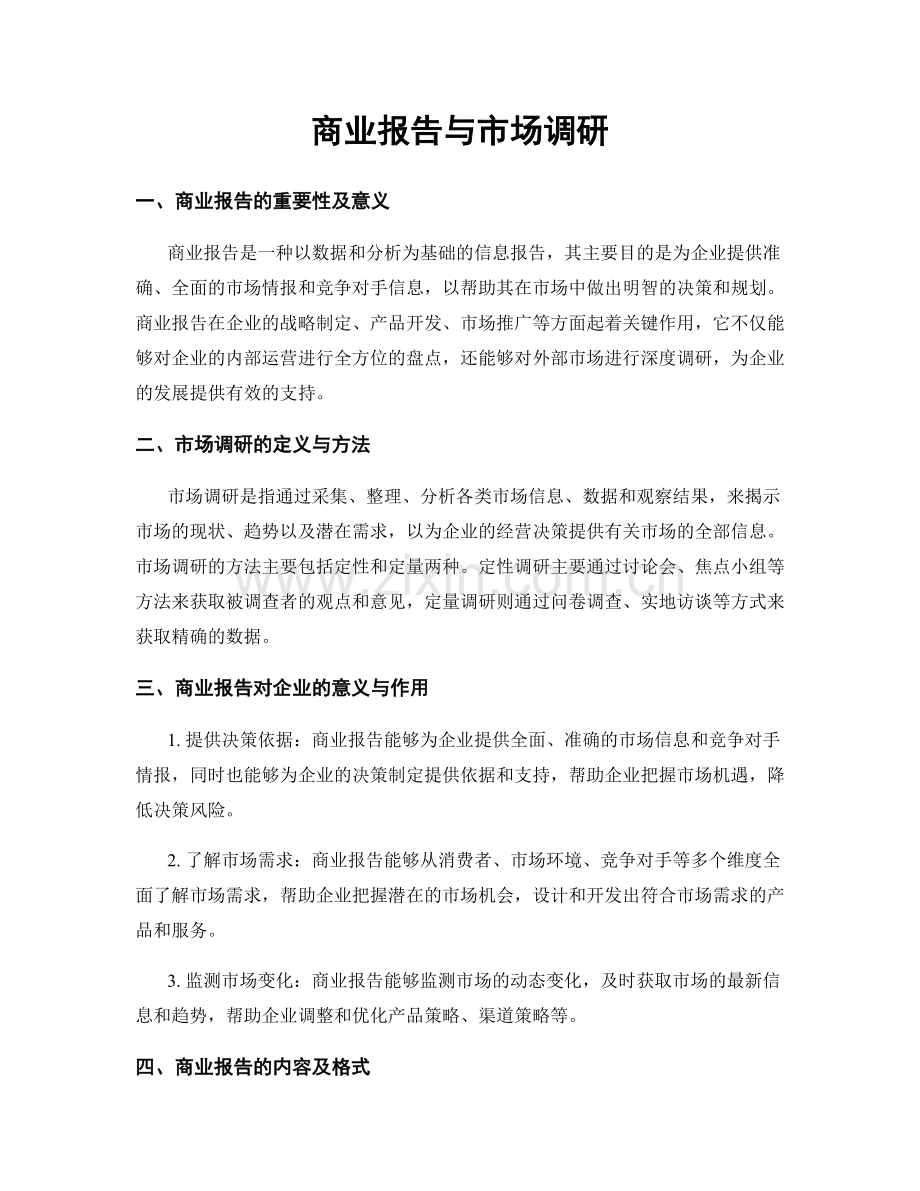 商业报告与市场调研.docx_第1页