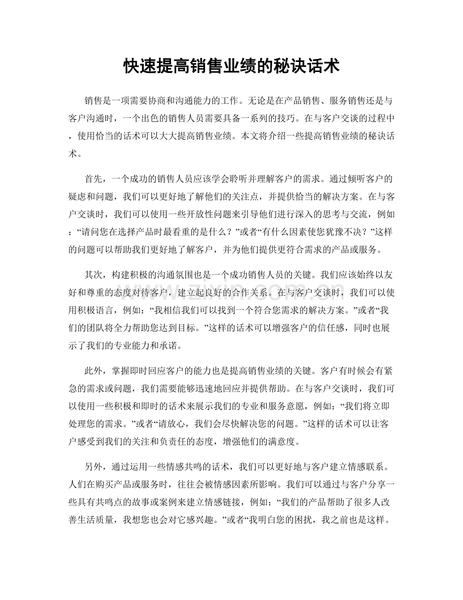 快速提高销售业绩的秘诀话术.docx_第1页