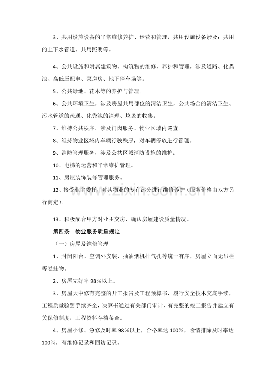 委托物业管理协议书.doc_第2页