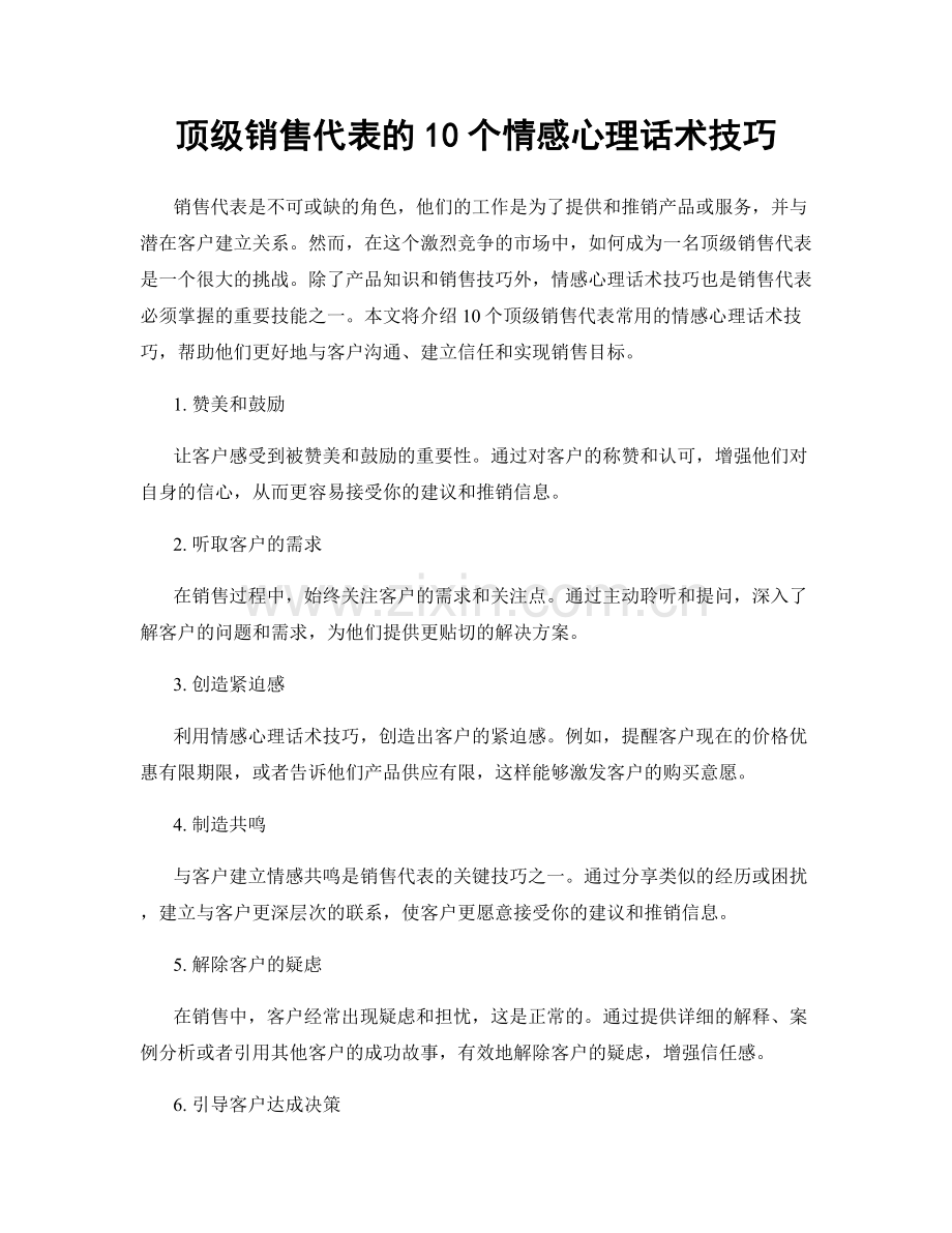 顶级销售代表的10个情感心理话术技巧.docx_第1页