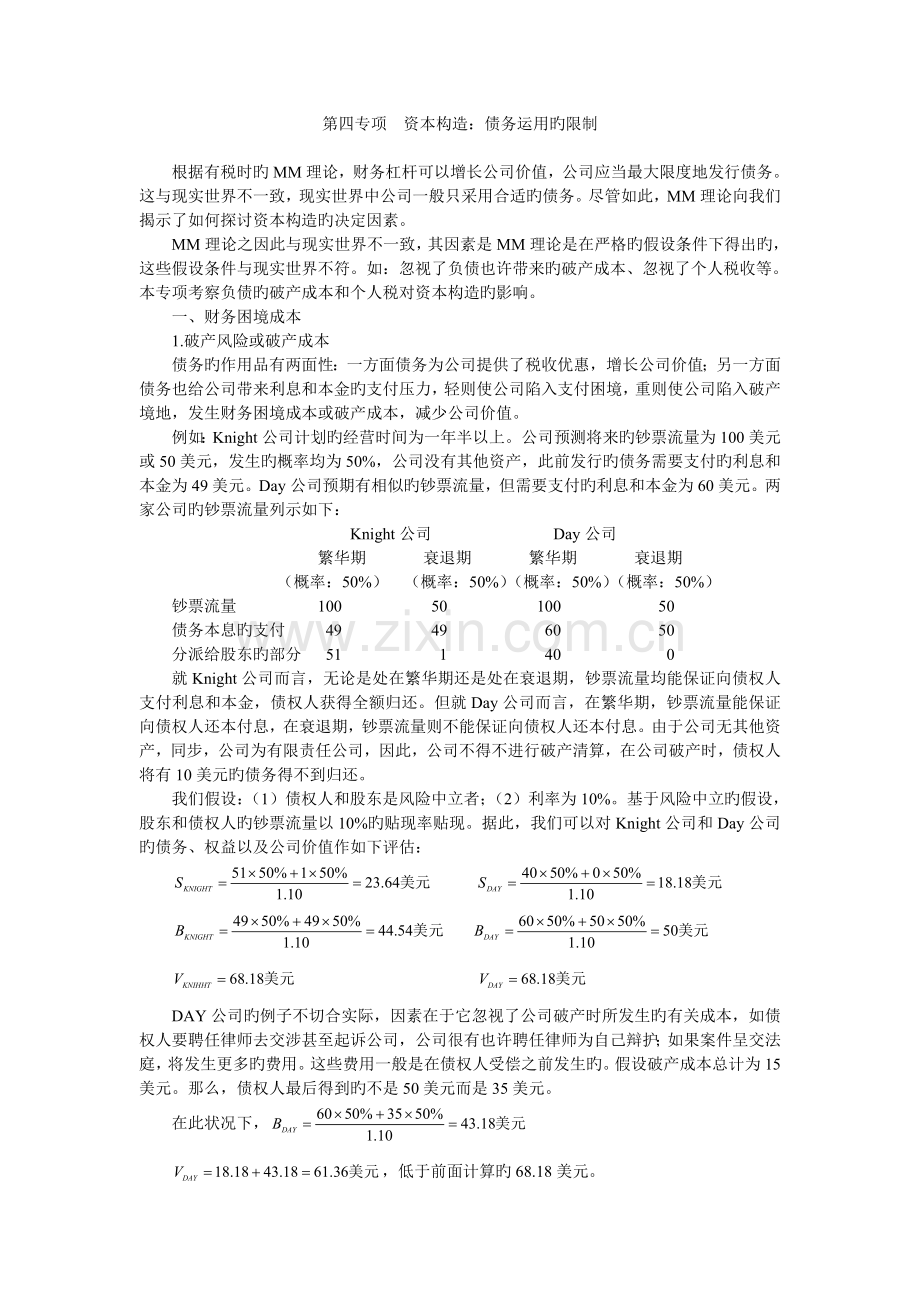 公司金融权衡理论与米勒模型资本结构.doc_第1页