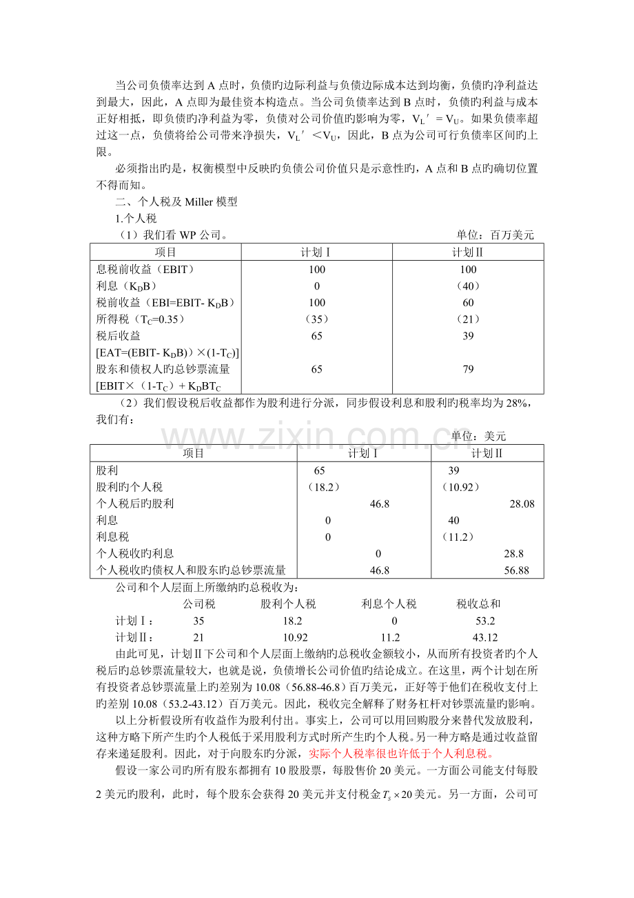 公司金融权衡理论与米勒模型资本结构.doc_第3页