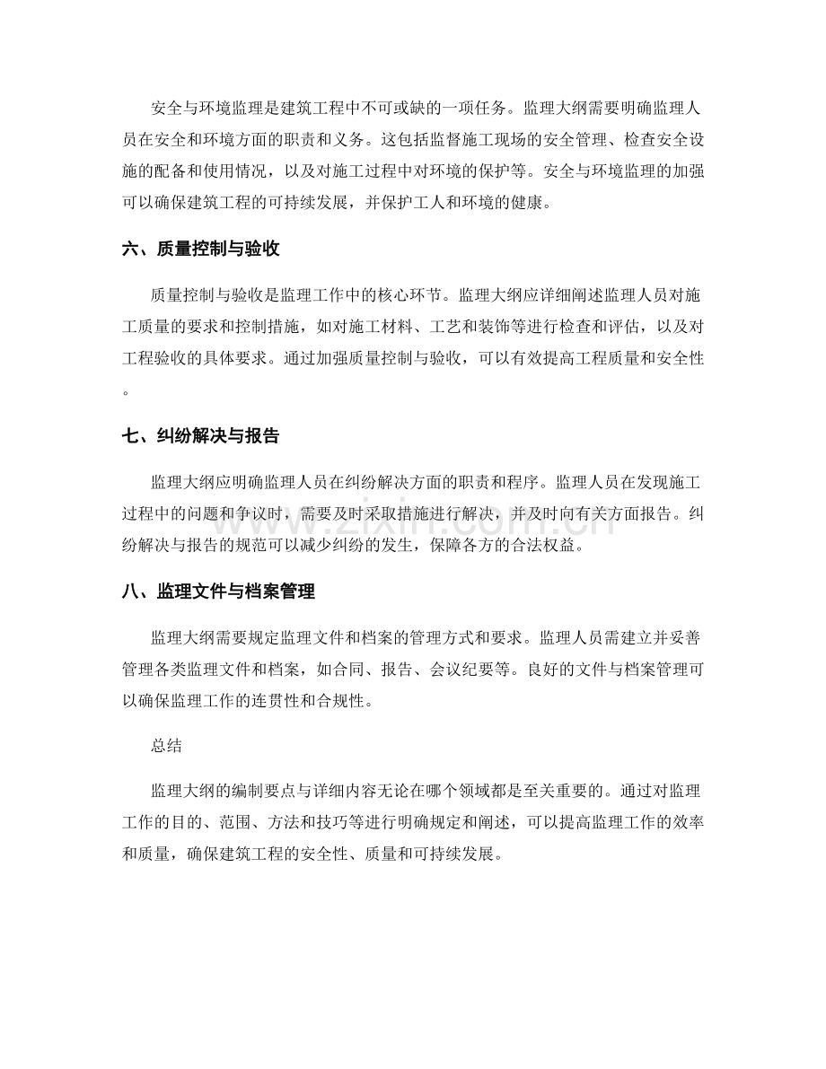 监理大纲的编制要点与详细内容.docx_第2页