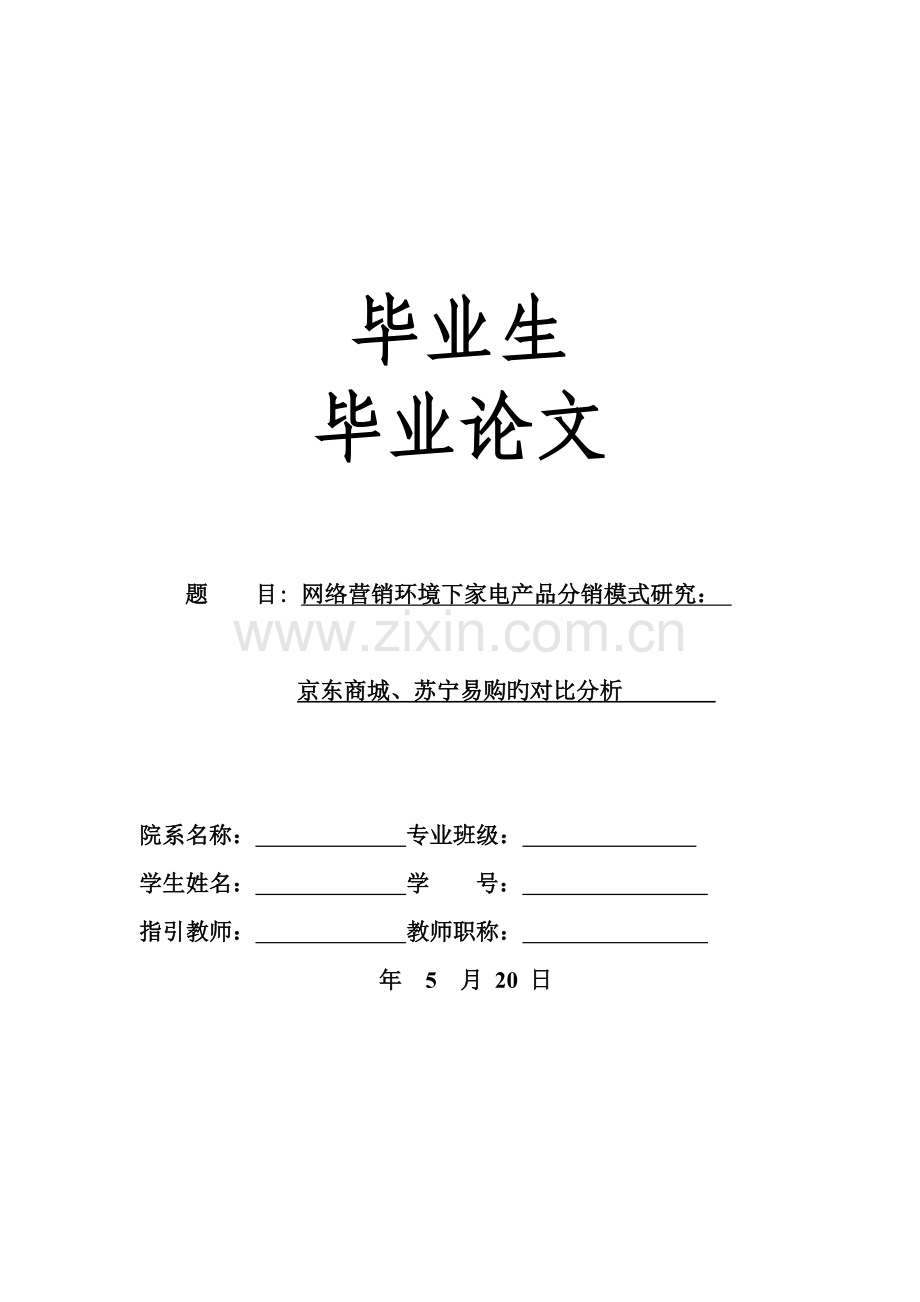 网络营销环境下家电产品分销模式研究：京东商城、苏宁易购的对比分析.doc_第1页