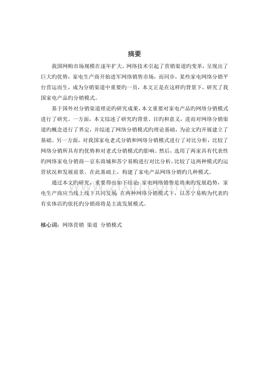 网络营销环境下家电产品分销模式研究：京东商城、苏宁易购的对比分析.doc_第2页