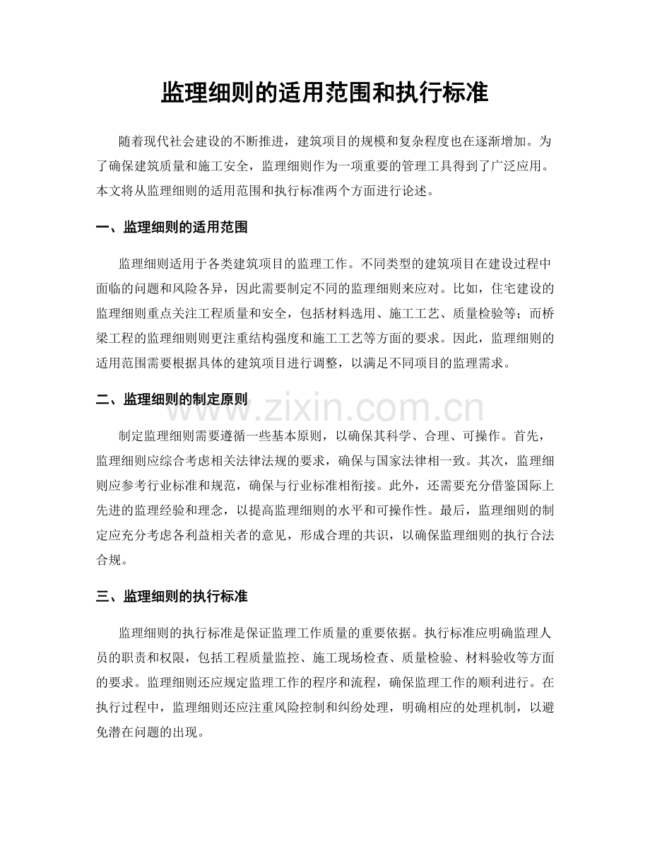 监理细则的适用范围和执行标准.docx_第1页