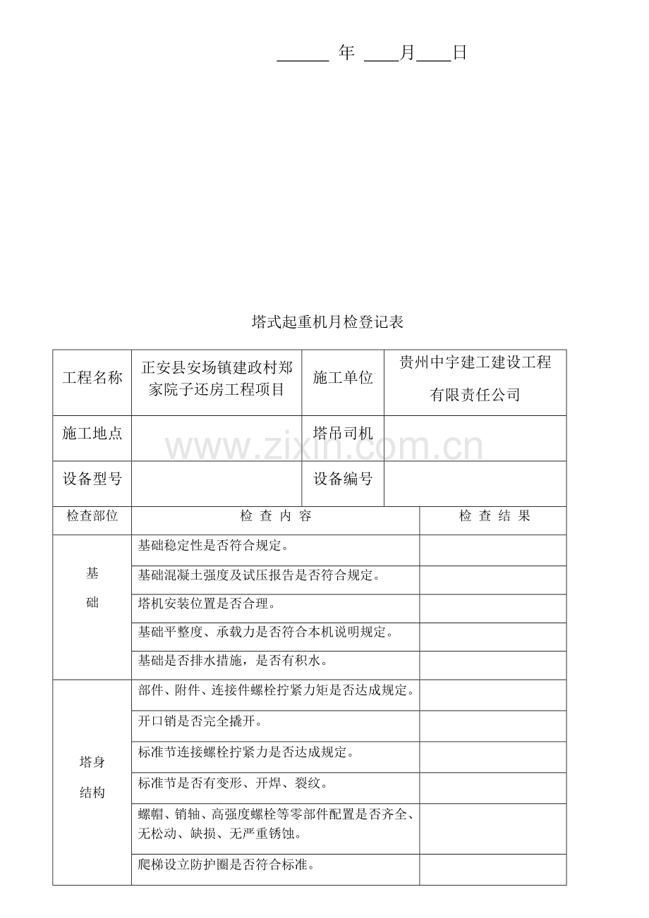 塔式起重机月检记录表.doc_第2页