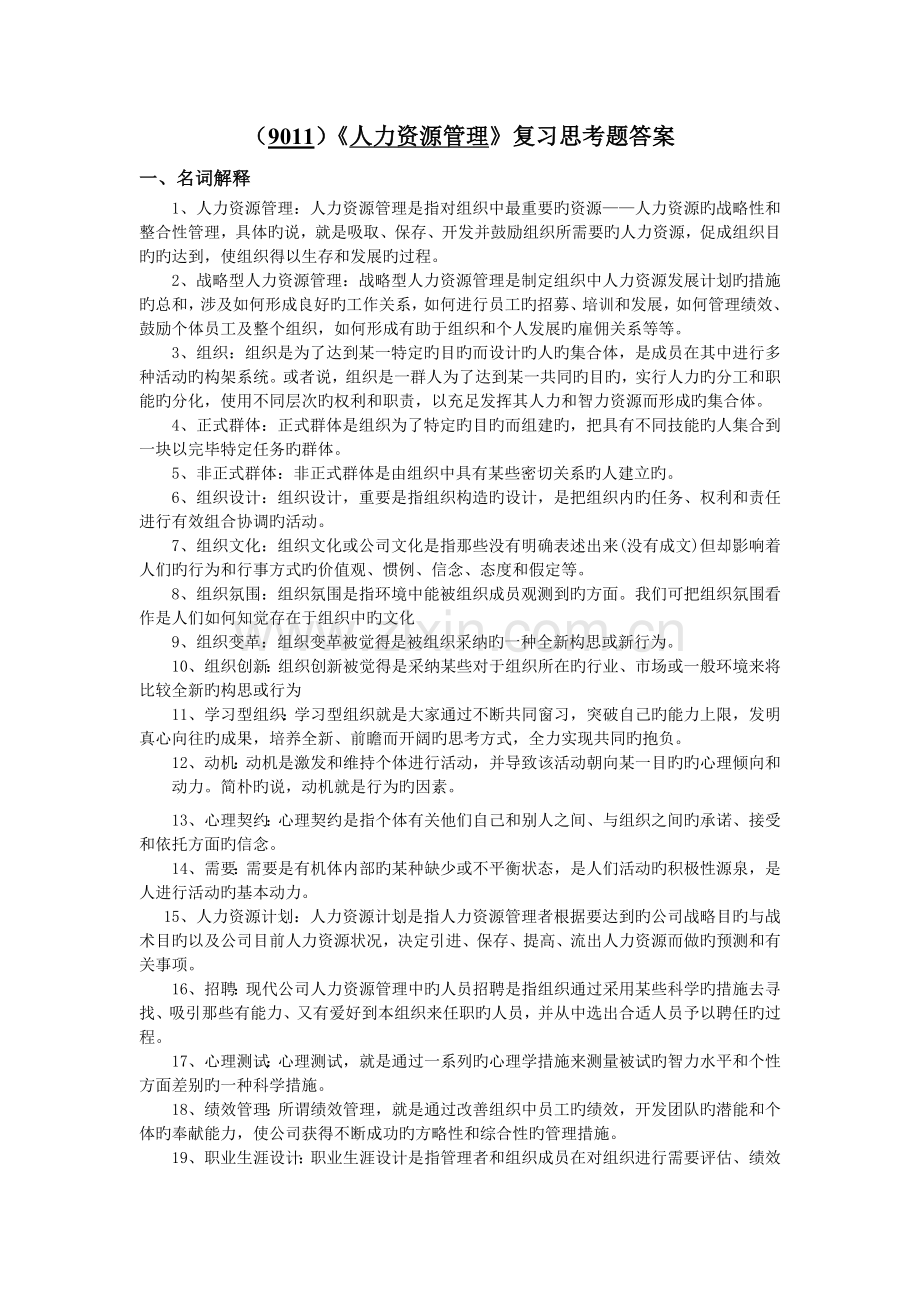 《人力资源开发与管理》复习思考题答案.doc_第1页