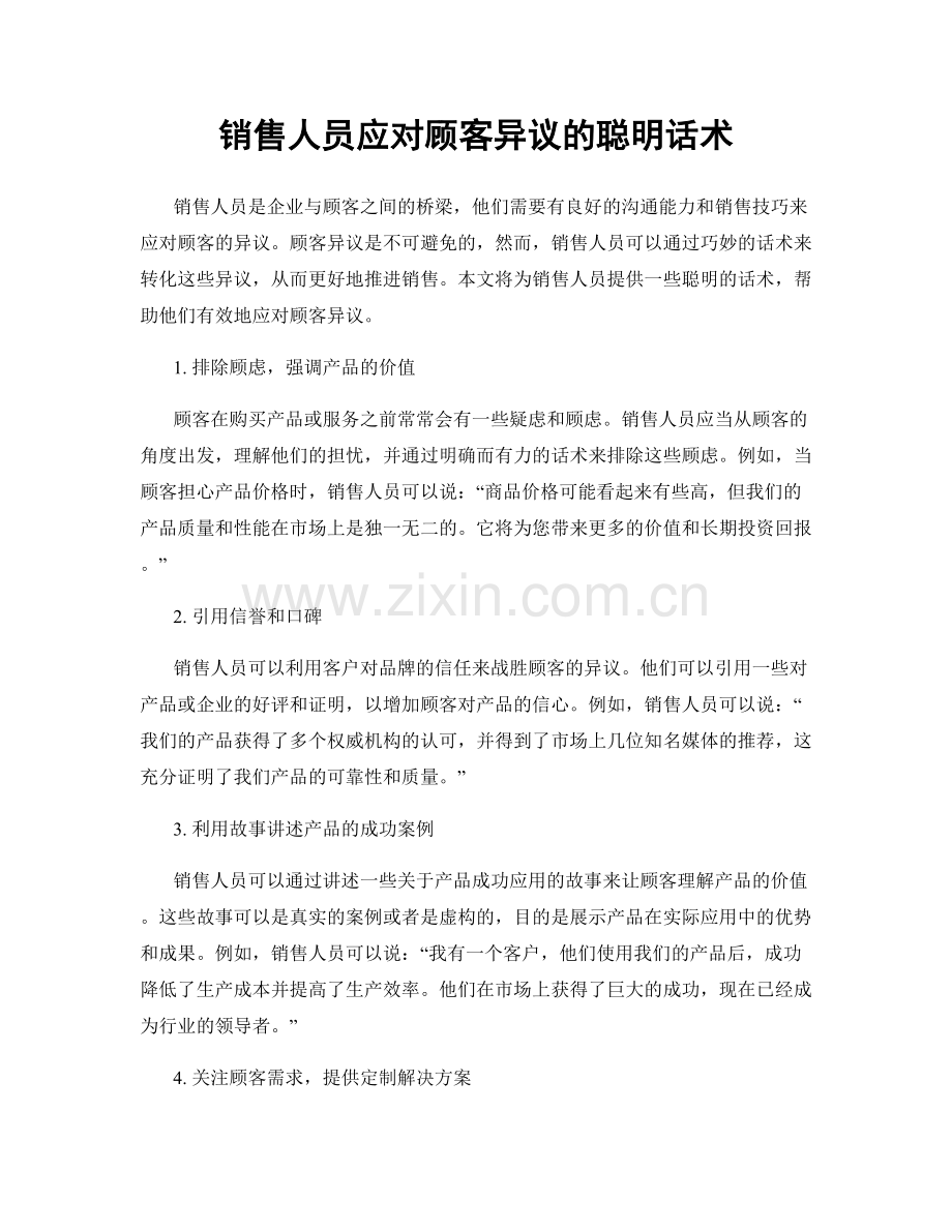 销售人员应对顾客异议的聪明话术.docx_第1页