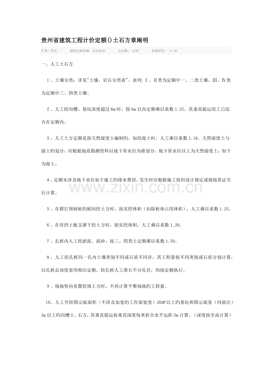 贵州省建筑工程计价定额土石方章说明.docx_第1页