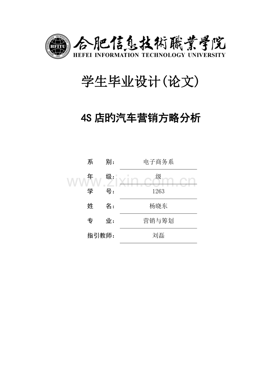 四S店的汽车营销策略分析.docx_第1页