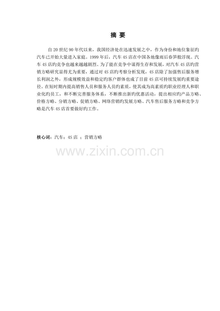 四S店的汽车营销策略分析.docx_第3页