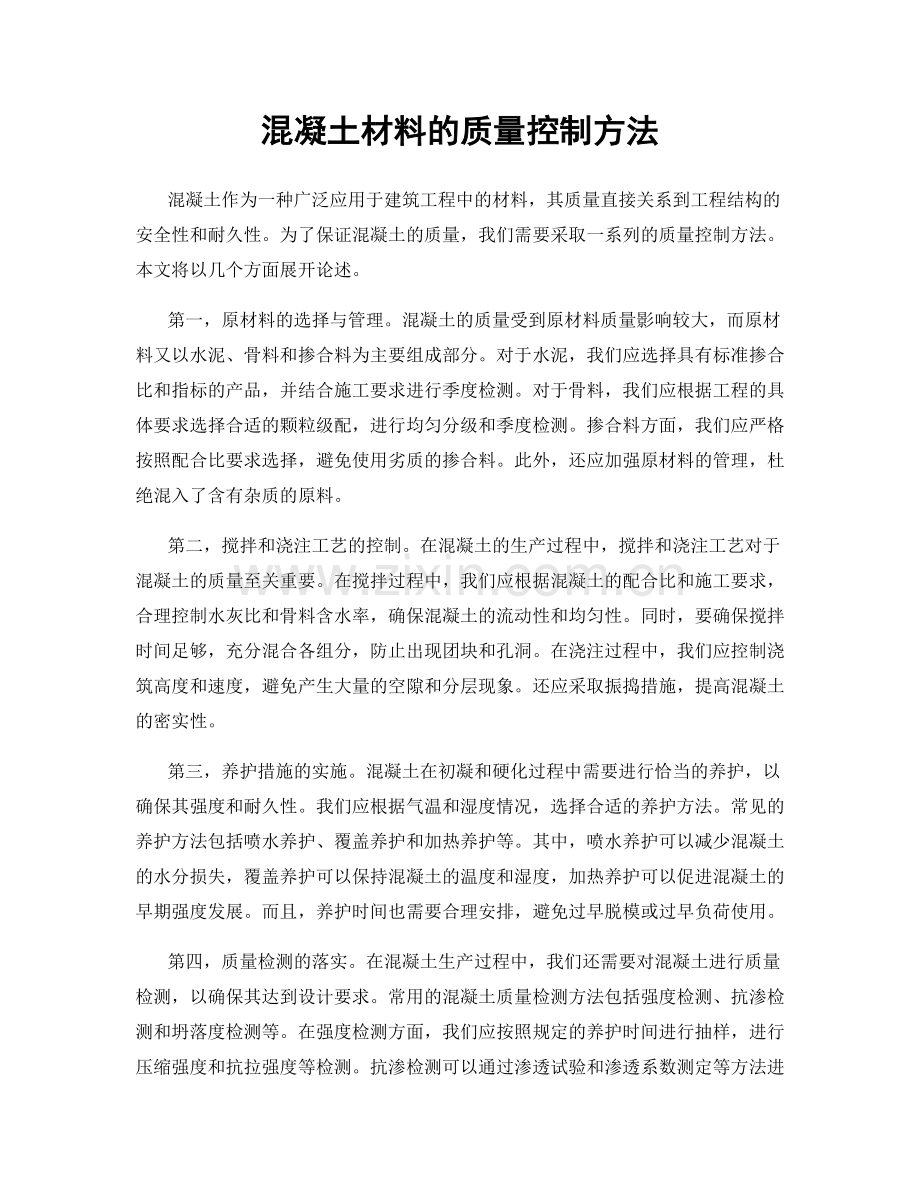 混凝土材料的质量控制方法.docx_第1页