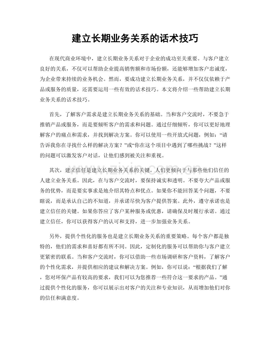 建立长期业务关系的话术技巧.docx_第1页