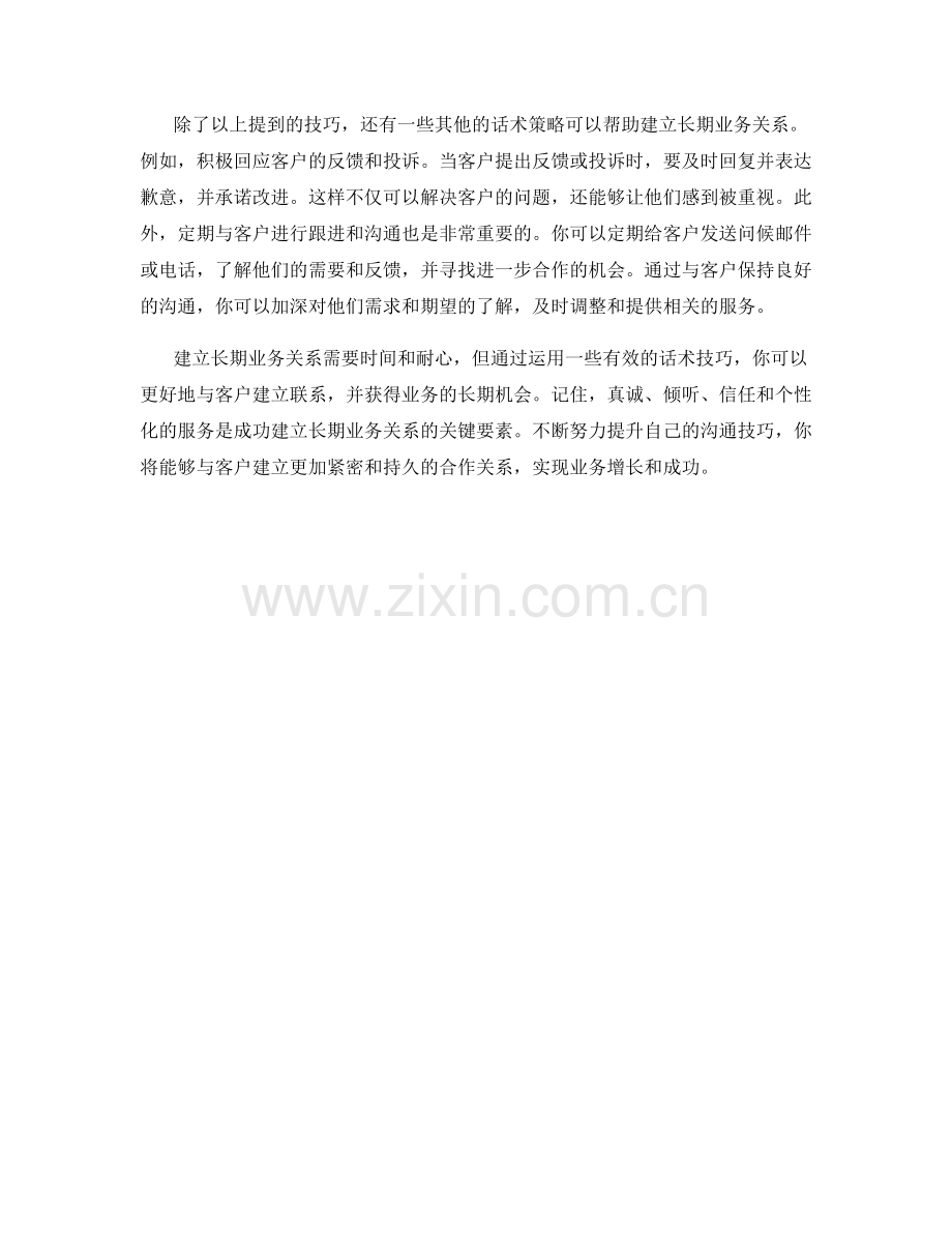 建立长期业务关系的话术技巧.docx_第2页