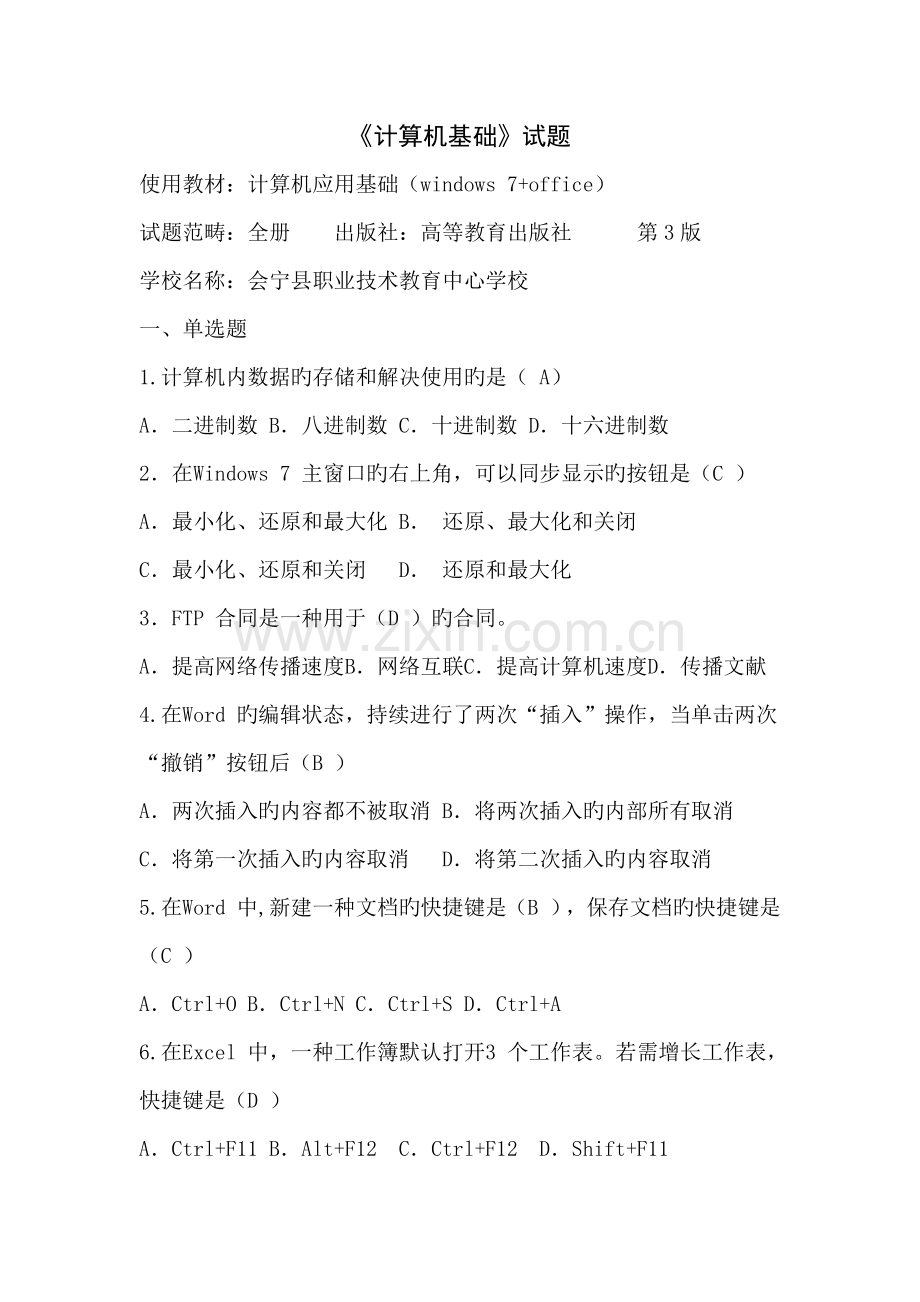 计算机基础试题征集.docx_第1页