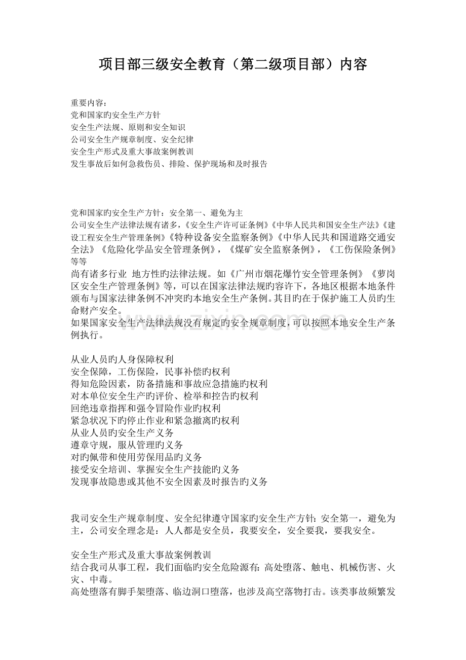 项目部三级安全教育(第一级公司)内容.docx_第1页