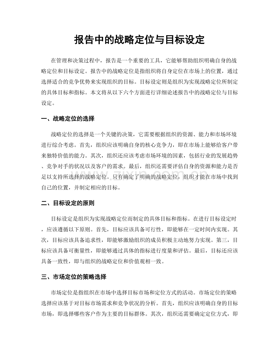 报告中的战略定位与目标设定.docx_第1页