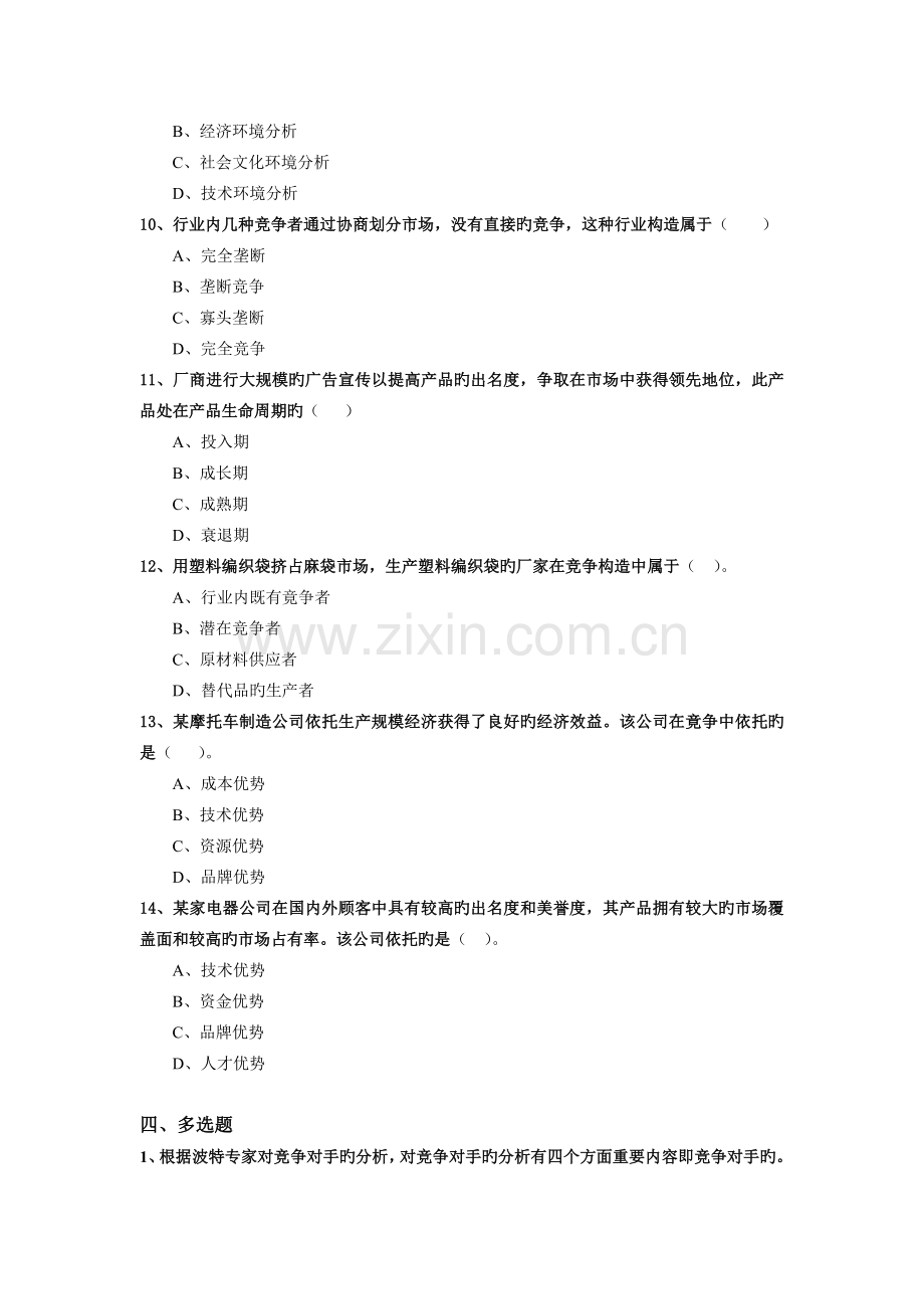 企业战略管理自测--企业外部环境分析.doc_第3页