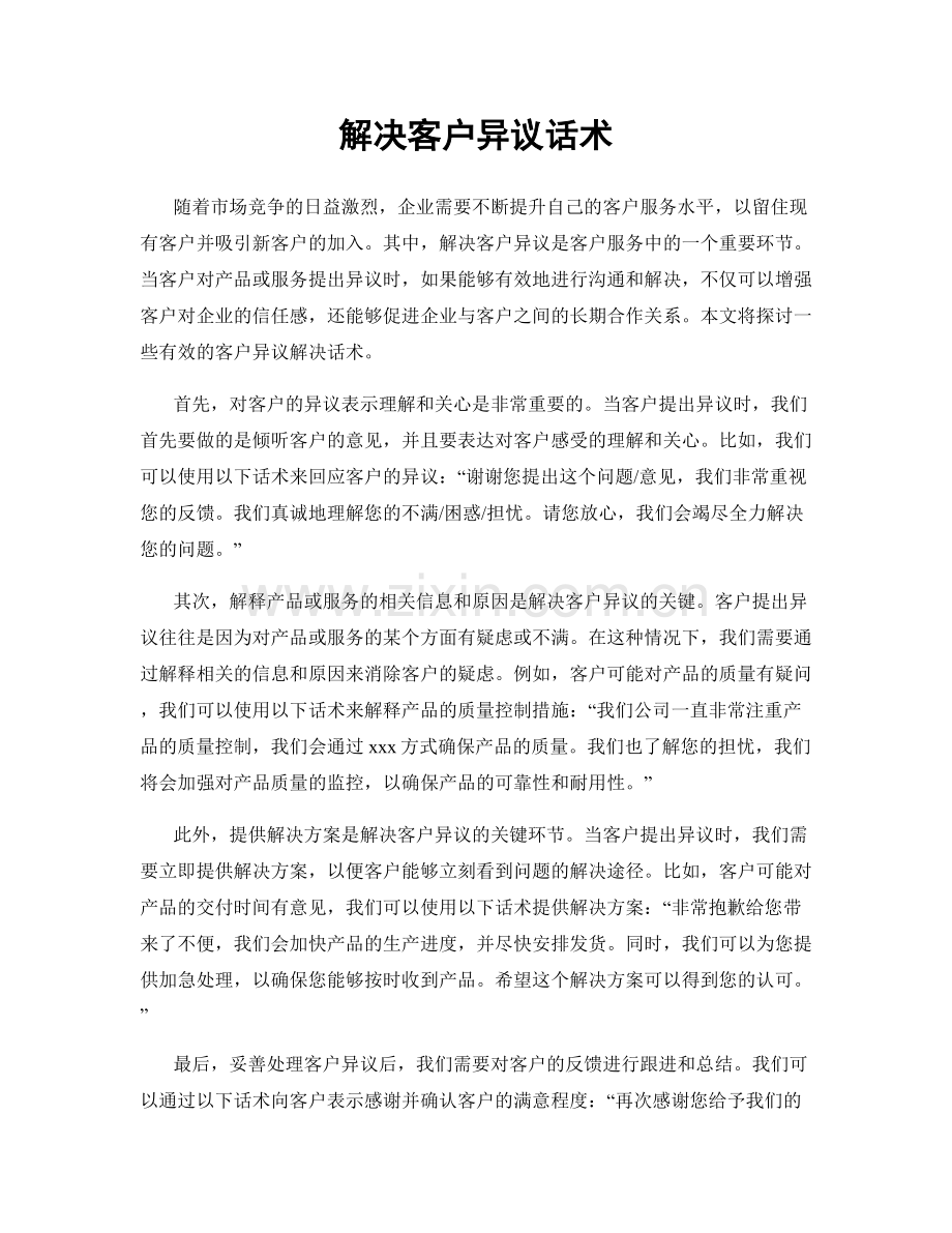 解决客户异议话术.docx_第1页