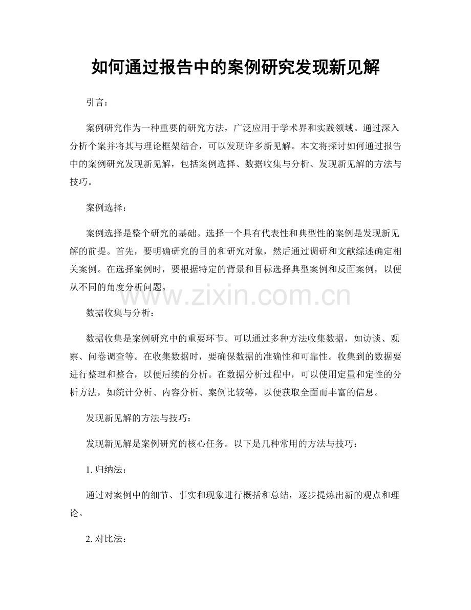 如何通过报告中的案例研究发现新见解.docx_第1页