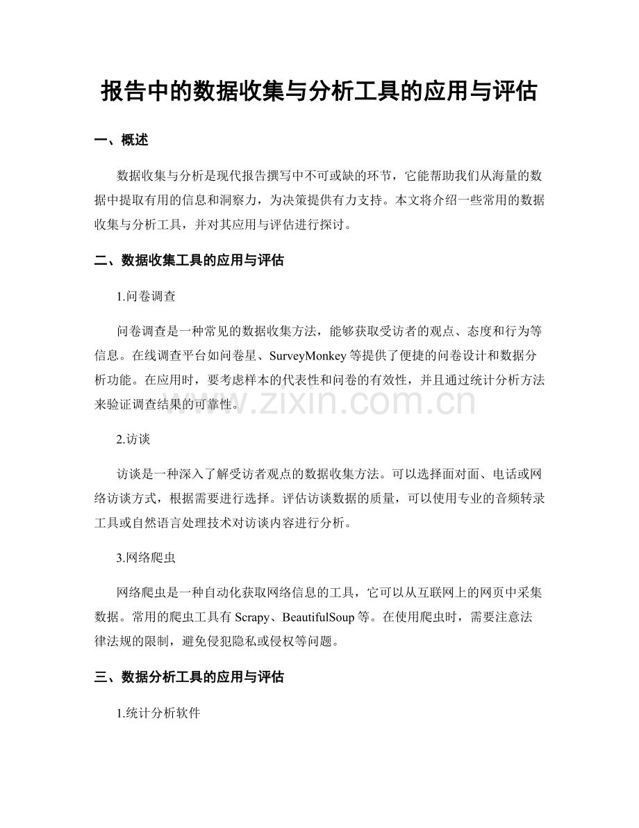 报告中的数据收集与分析工具的应用与评估.docx_第1页