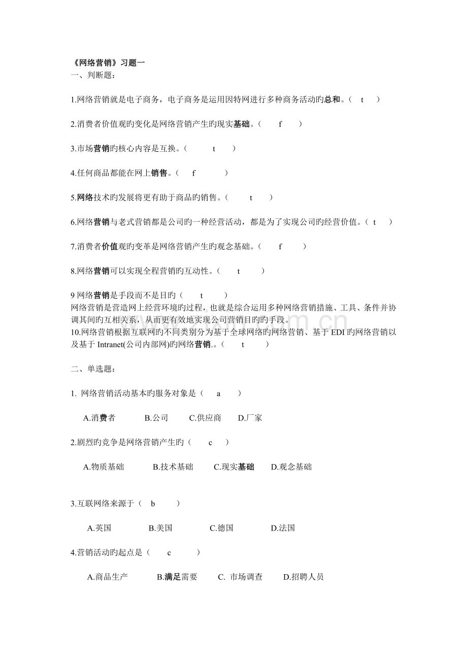 网络营销习题.doc_第1页