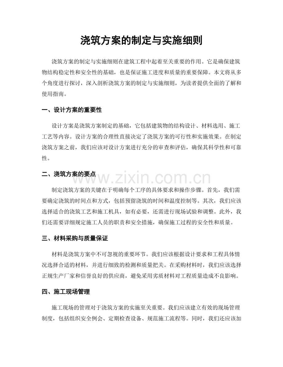 浇筑方案的制定与实施细则.docx_第1页