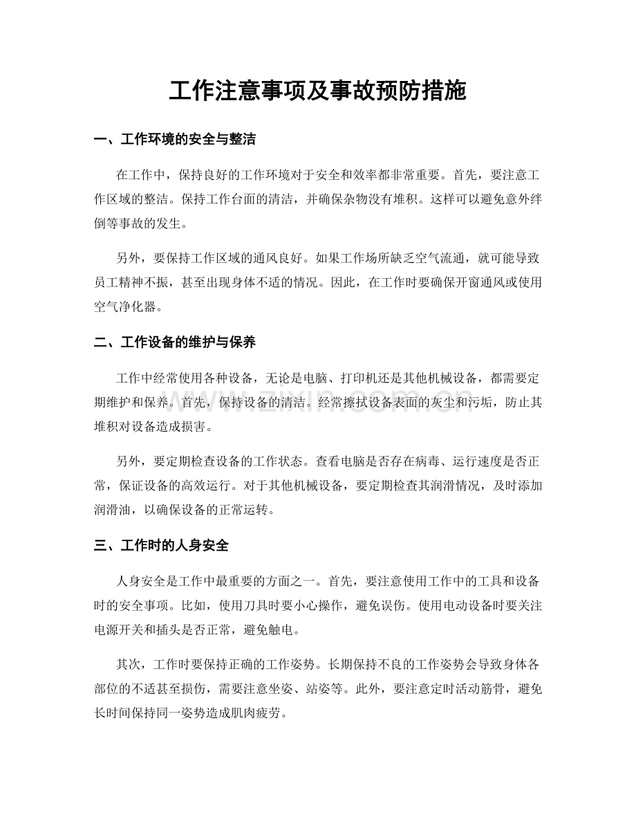 工作注意事项及事故预防措施.docx_第1页