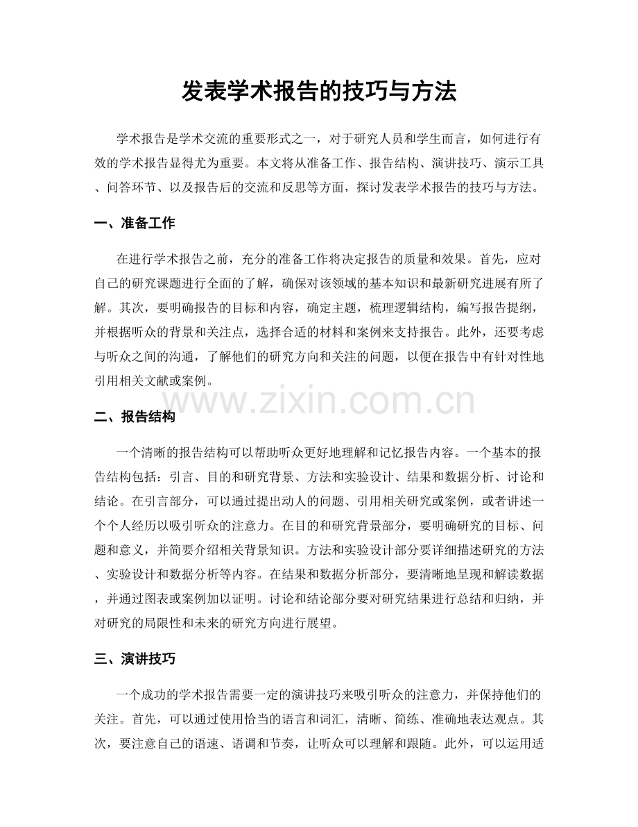 发表学术报告的技巧与方法.docx_第1页