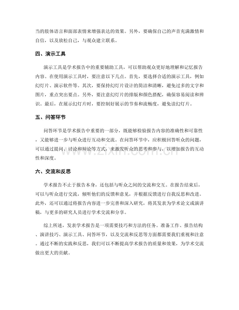 发表学术报告的技巧与方法.docx_第2页