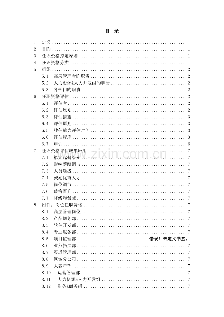 393-医药控股集团有限公司任职资格评定指导手册(DOC-27).doc_第2页