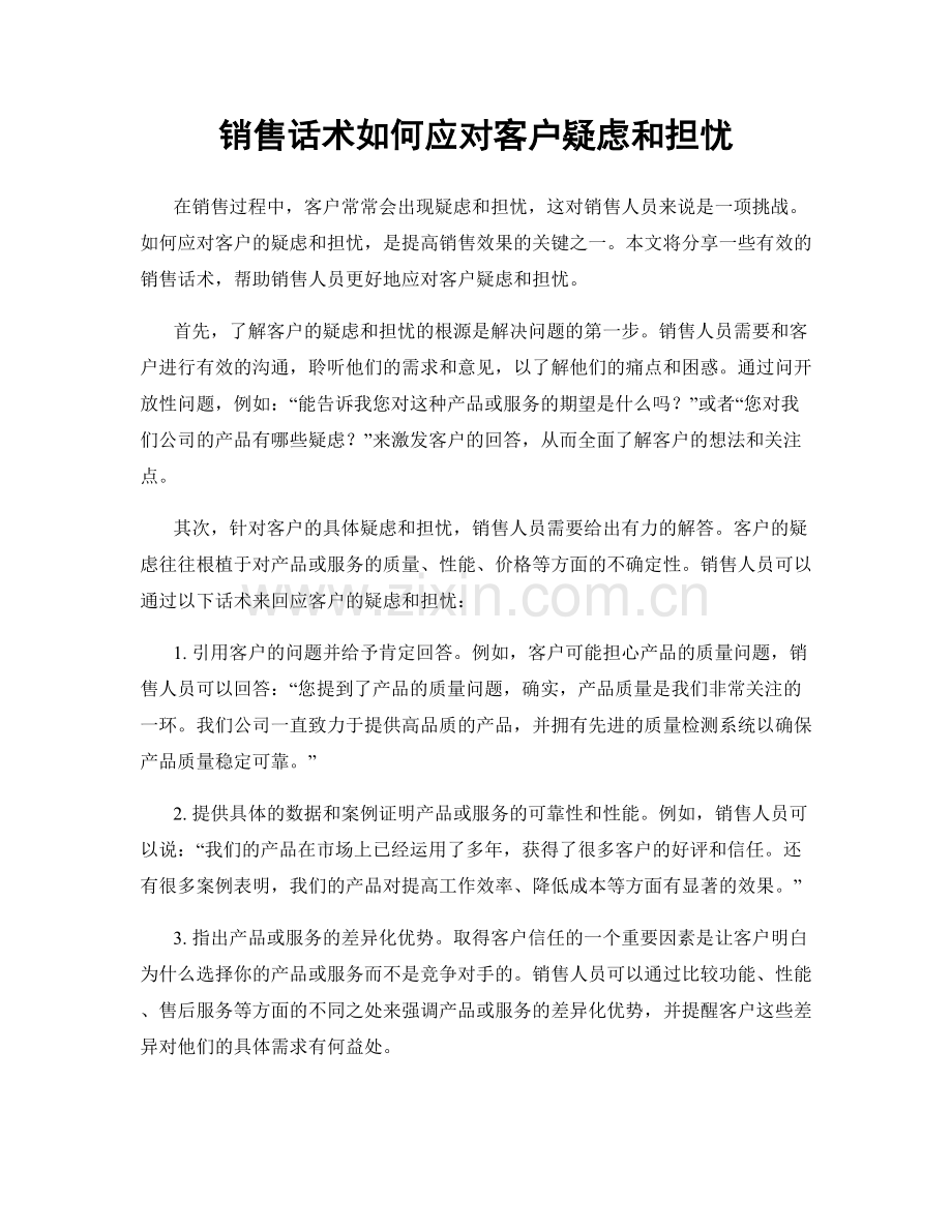 销售话术如何应对客户疑虑和担忧.docx_第1页