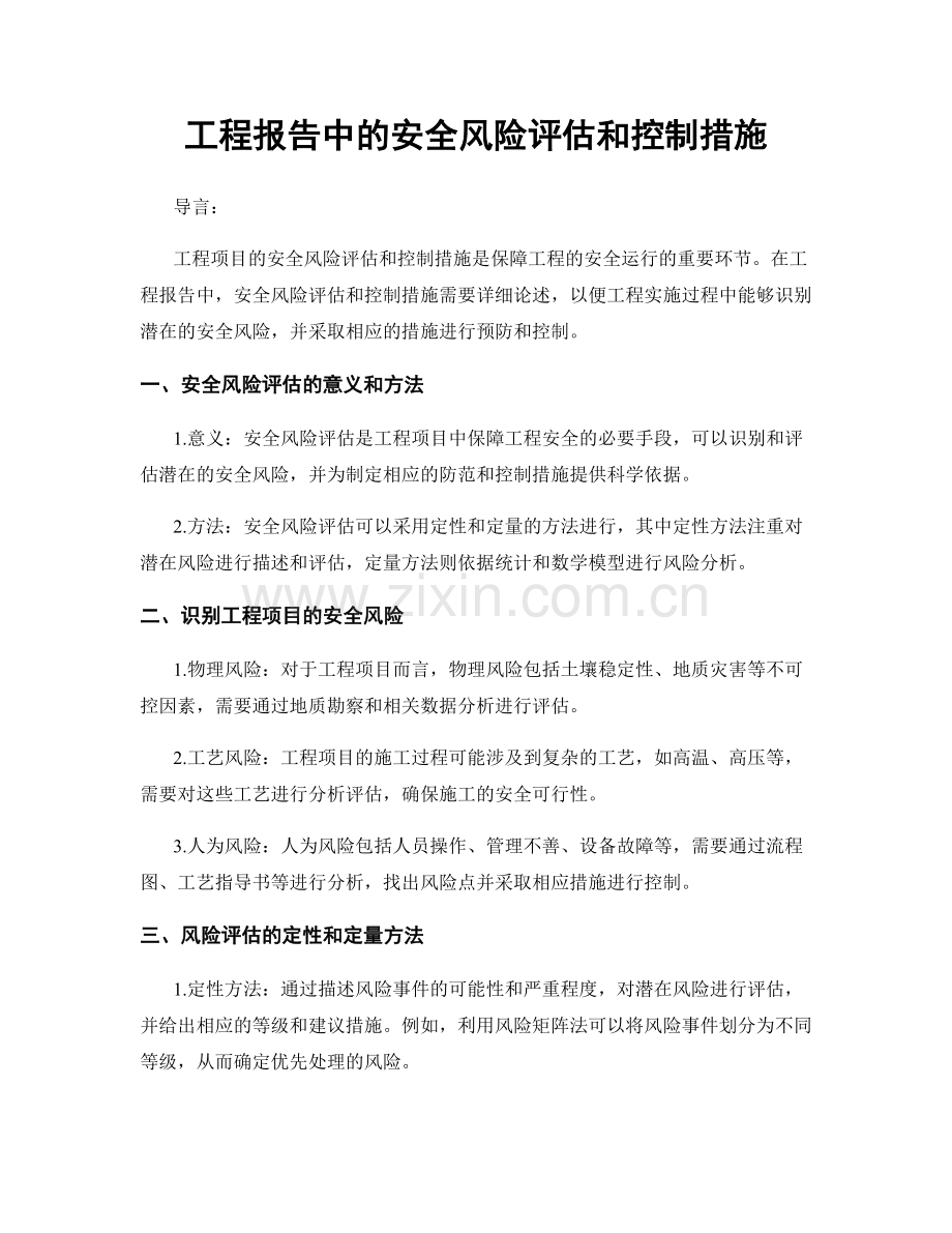 工程报告中的安全风险评估和控制措施.docx_第1页