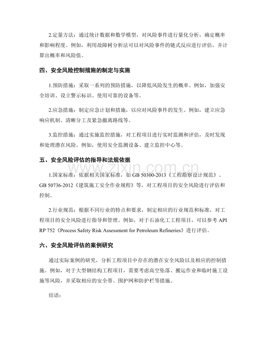 工程报告中的安全风险评估和控制措施.docx_第2页