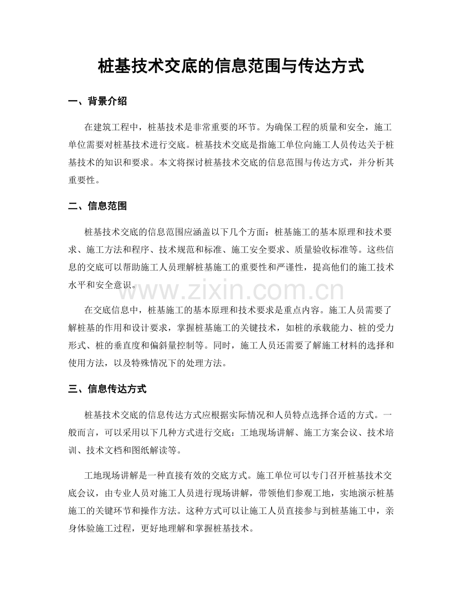 桩基技术交底的信息范围与传达方式.docx_第1页