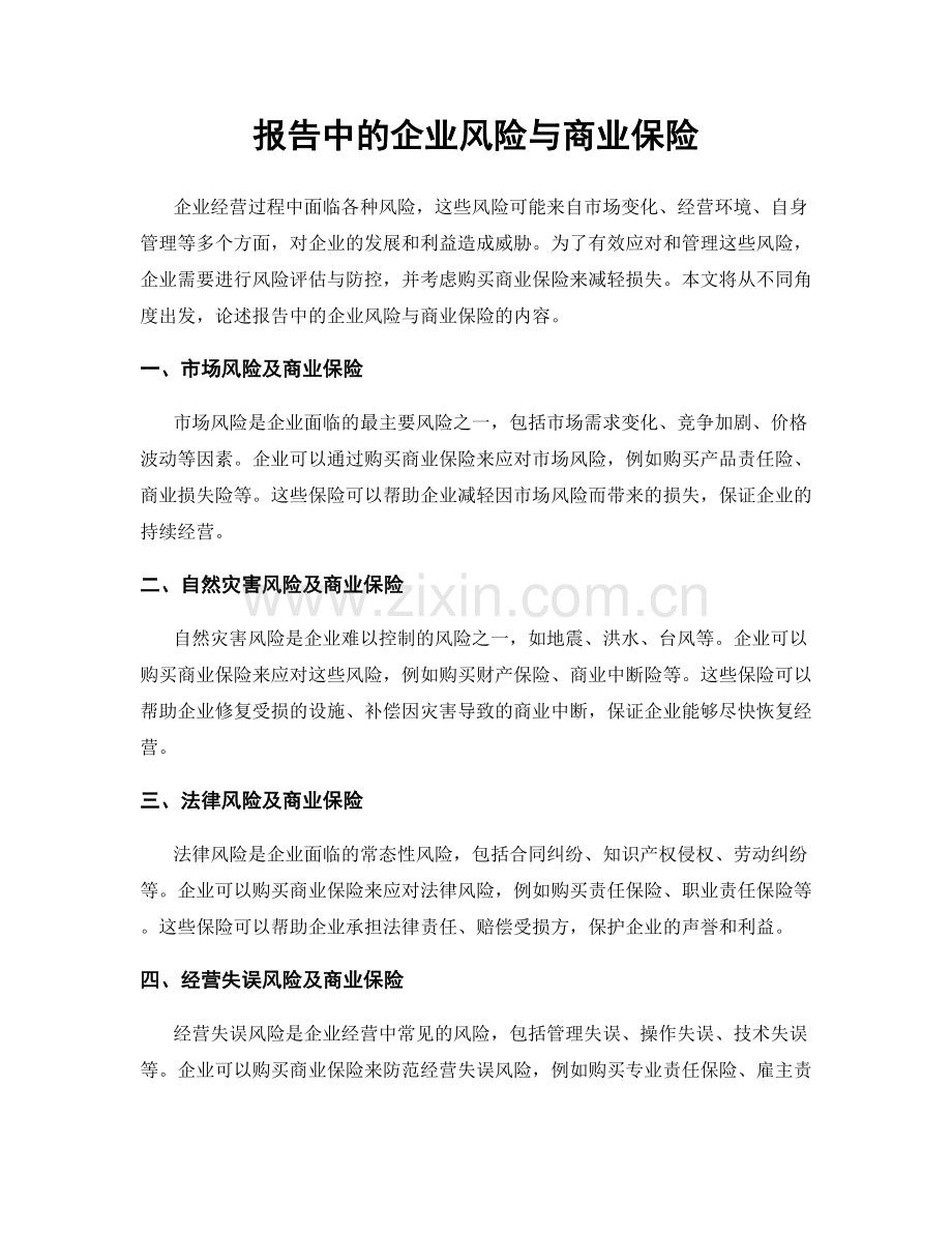 报告中的企业风险与商业保险.docx_第1页