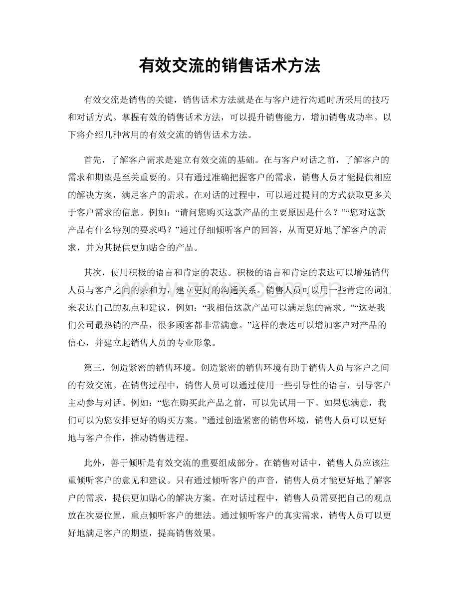 有效交流的销售话术方法.docx_第1页