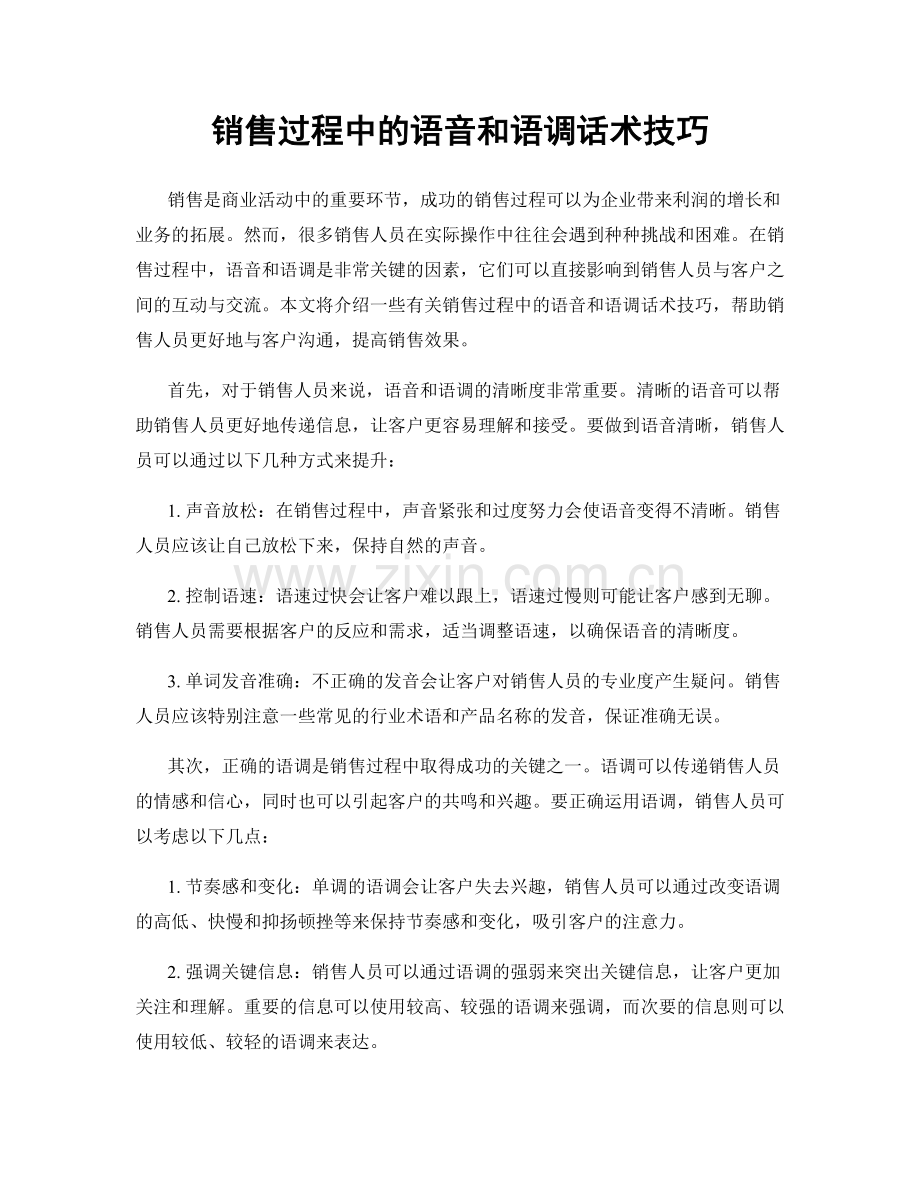 销售过程中的语音和语调话术技巧.docx_第1页