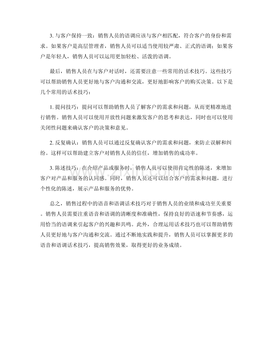 销售过程中的语音和语调话术技巧.docx_第2页