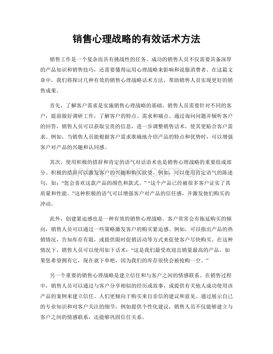 销售心理战略的有效话术方法.docx_第1页